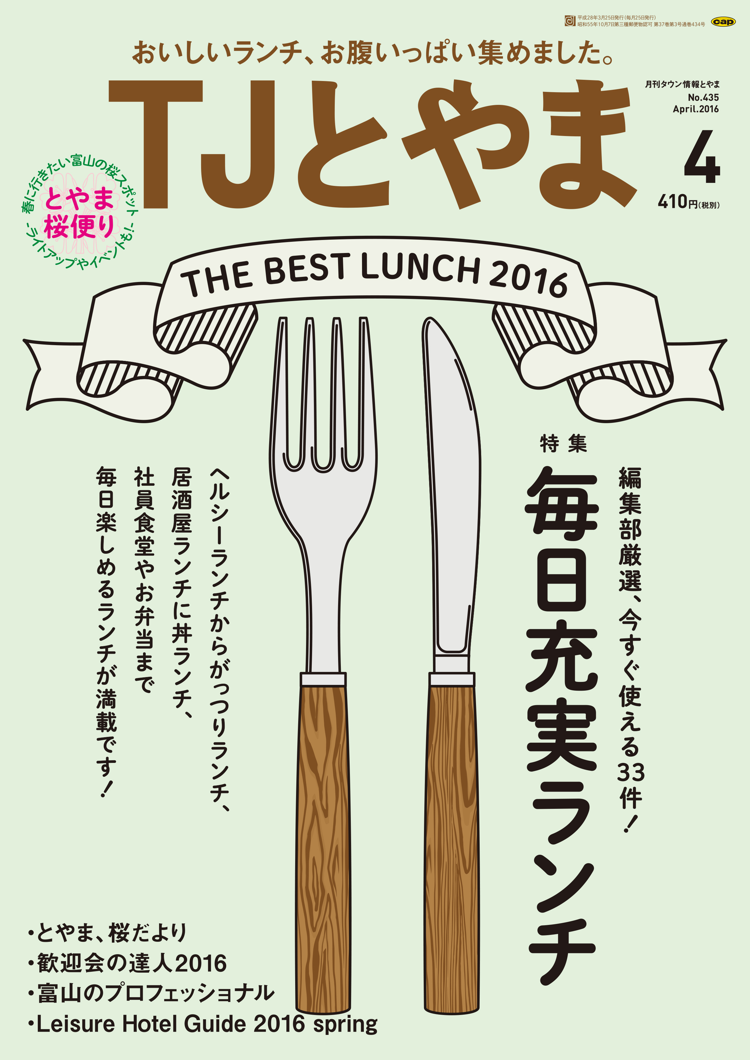 TJとやま4月号に取材掲載 保険のちゅーりっぷ